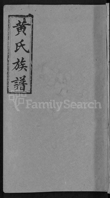 湖南黄氏族谱-黄氏族谱 [72卷,及卷首].pdf电子版