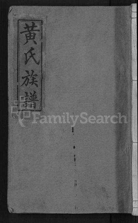 湖南黄氏族谱-黄氏族谱 [不分卷].pdf电子版