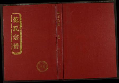 湖北范氏族谱-范氏宗谱.pdf电子版