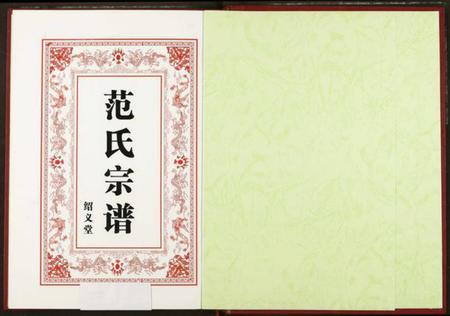 湖北范氏族谱-范氏宗谱.pdf电子版插图1