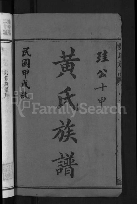 湖南黄氏族谱-黄氏族谱 [不分卷].pdf电子版插图2