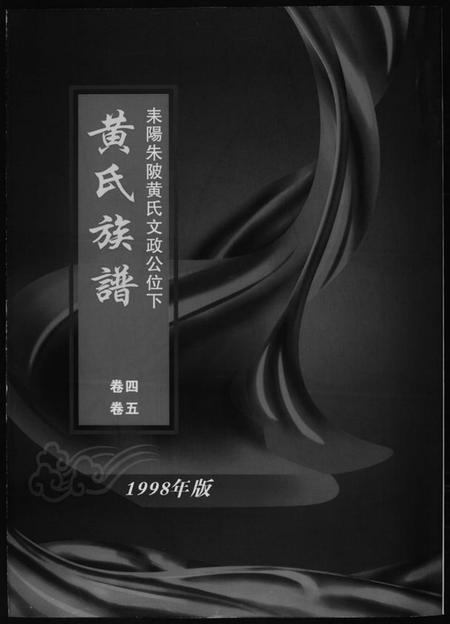 湖南黄氏族谱-黄氏族谱. 耒阳朱陂黄氏文政公位下.pdf电子版