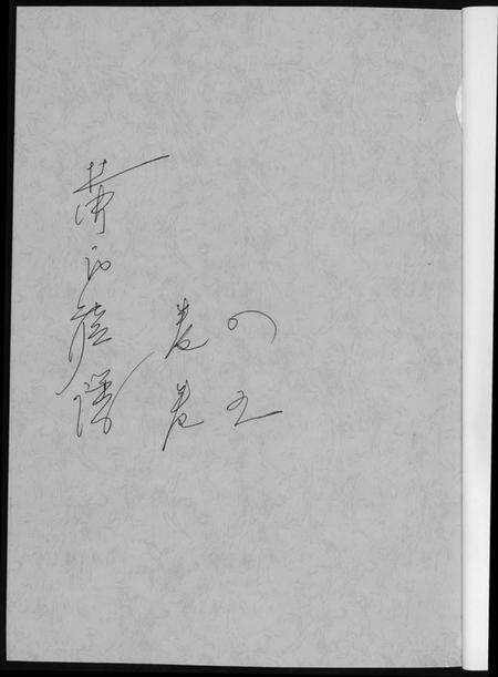 湖南黄氏族谱-黄氏族谱. 耒阳朱陂黄氏文政公位下.pdf电子版插图1