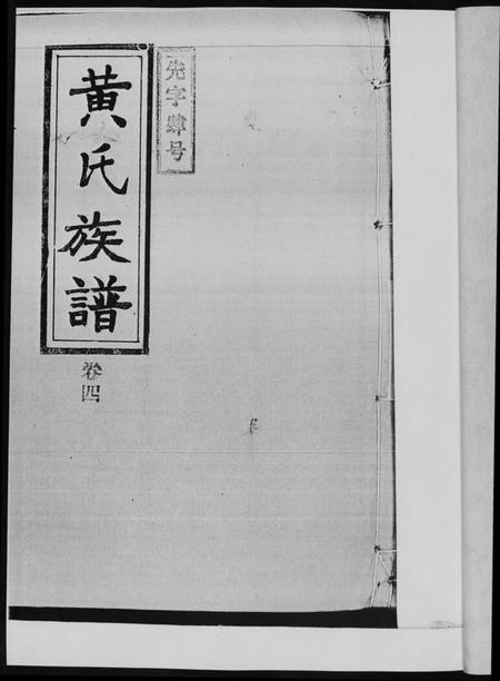 湖南黄氏族谱-黄氏族谱. 耒阳朱陂黄氏文政公位下.pdf电子版插图2