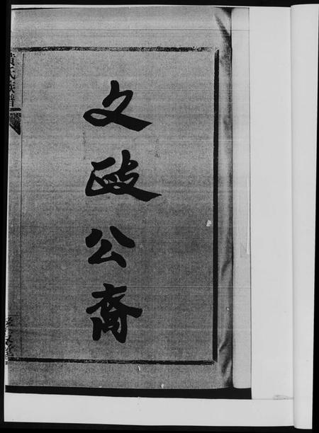 湖南黄氏族谱-黄氏族谱. 耒阳朱陂黄氏文政公位下.pdf电子版插图3