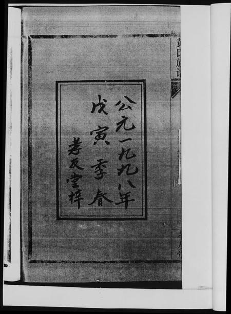 湖南黄氏族谱-黄氏族谱. 耒阳朱陂黄氏文政公位下.pdf电子版插图4