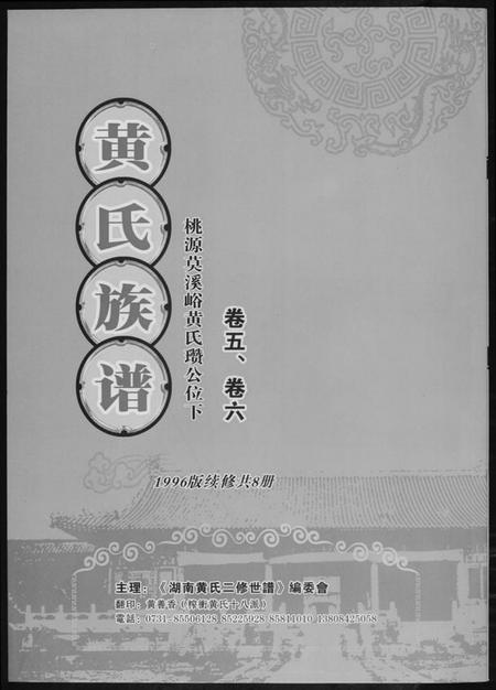 湖南黄氏族谱-黄氏族谱[8册].pdf电子版