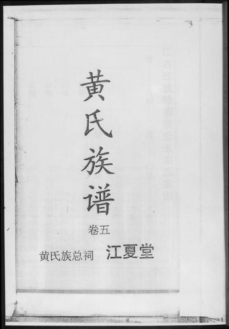 湖南黄氏族谱-黄氏族谱[8册].pdf电子版插图2