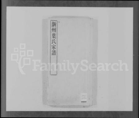 浙江叶氏族谱-新州叶氏家谱.pdf电子版插图5 浙江叶氏族谱-新州叶氏家谱.pdf电子版插图5