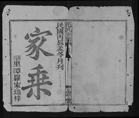 湖北范氏族谱-范氏宗谱 [26卷,首1卷].pdf电子版