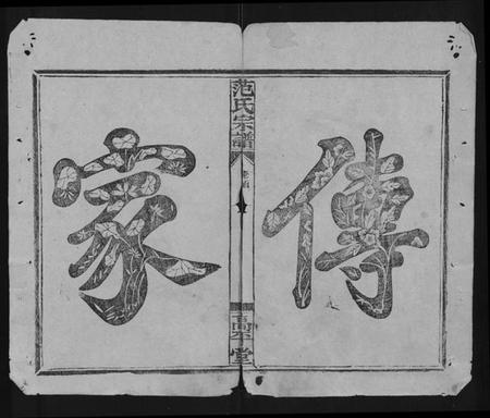 湖北范氏族谱-范氏宗谱 [26卷,首1卷].pdf电子版插图1