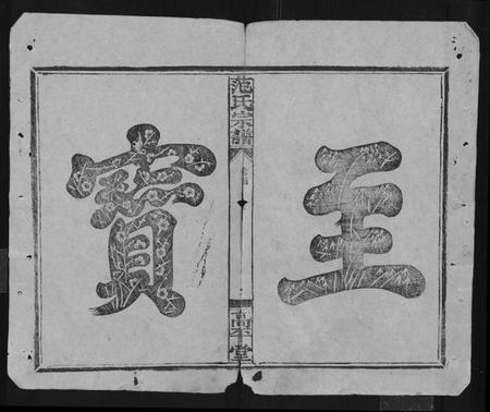 湖北范氏族谱-范氏宗谱 [26卷,首1卷].pdf电子版插图2