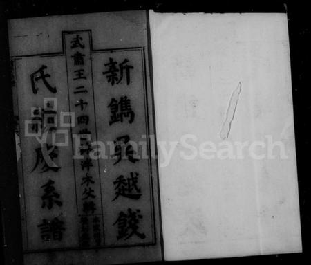 浙江钱氏族谱-新镌吴越钱氏续庆系谱 [17卷,及附谱末卷].pdf电子版插图5