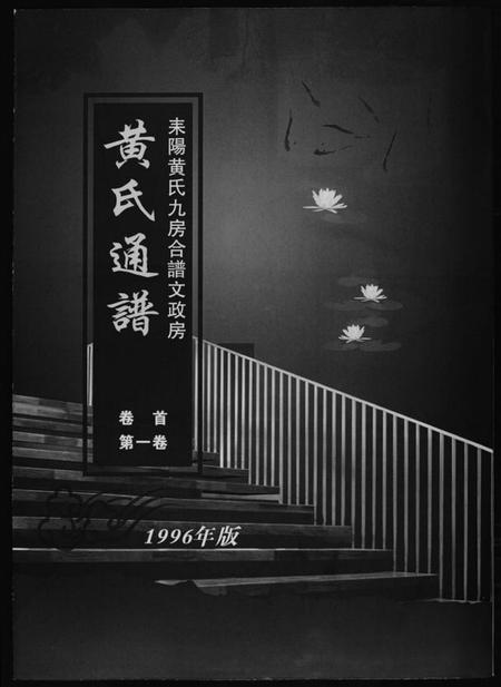 湖南黄氏族谱-黄氏通谱. 耒阳黄氏九房合谱文正房.pdf电子版