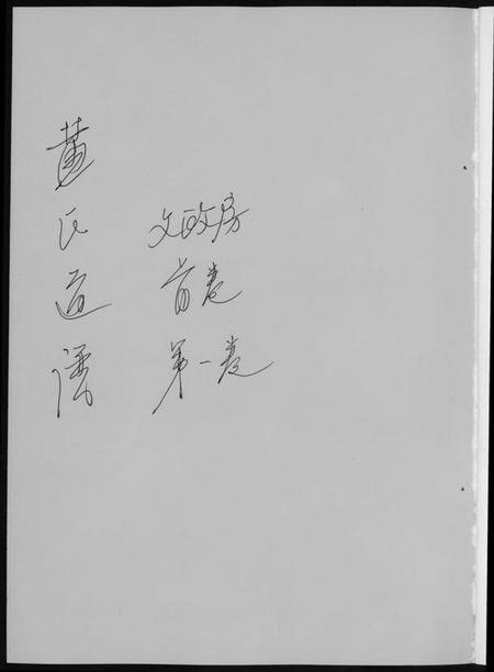 湖南黄氏族谱-黄氏通谱. 耒阳黄氏九房合谱文正房.pdf电子版插图1