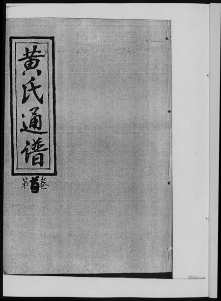 湖南黄氏族谱-黄氏通谱. 耒阳黄氏九房合谱文正房.pdf电子版插图2