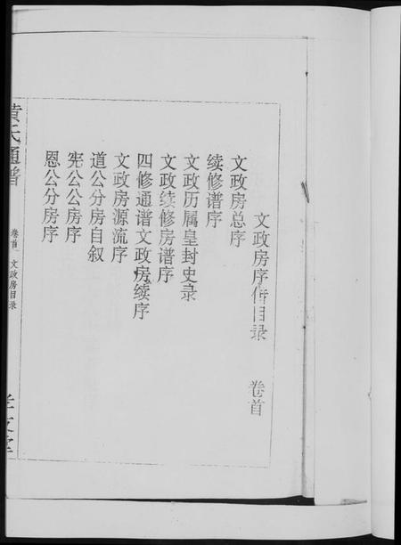 湖南黄氏族谱-黄氏通谱. 耒阳黄氏九房合谱文正房.pdf电子版插图5