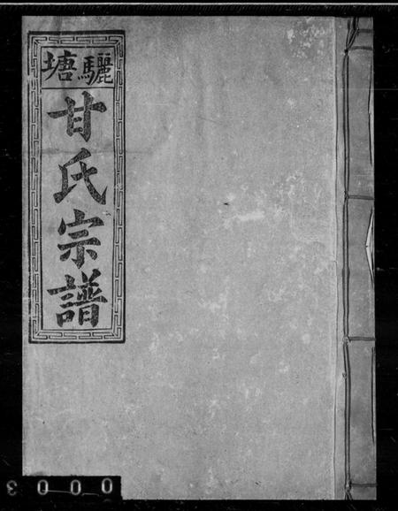 江西甘氏族谱-丰城骊塘甘氏宗谱.pdf电子版插图 江西甘氏族谱-丰城骊塘甘氏宗谱.pdf电子版插图