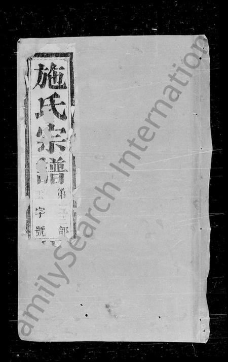 浙江施氏族谱-施氏宗谱.pdf电子版插图4