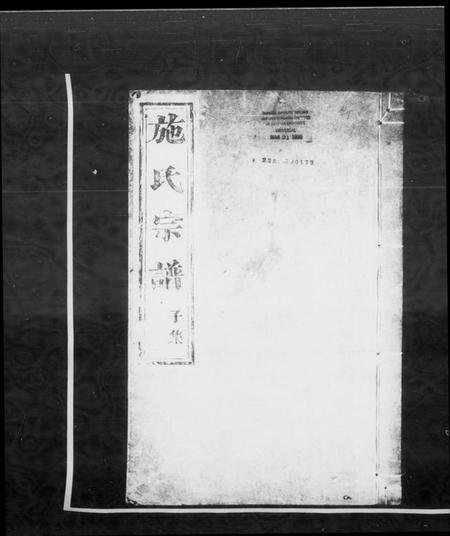 浙江施氏族谱-施氏宗谱 [15卷,首1卷,贻编2卷,及亲亲堂续编].pdf电子版插图4