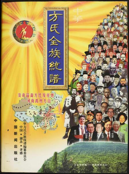 湖北方氏族谱-方氏全族统谱.pdf电子版