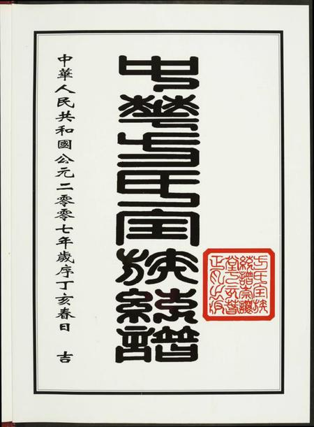 湖北方氏族谱-方氏全族统谱.pdf电子版插图2