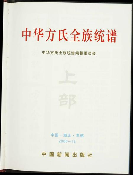 湖北方氏族谱-方氏全族统谱.pdf电子版插图4
