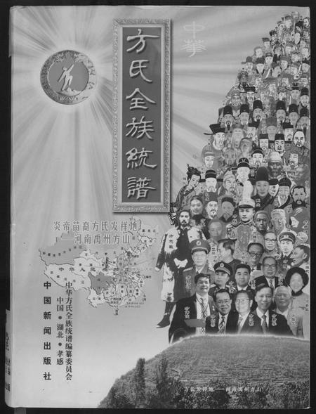 湖北方氏族谱-方氏全族统谱.pdf电子版