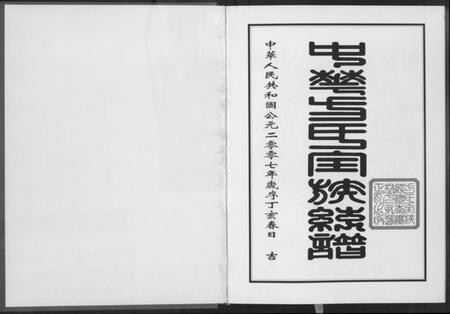 湖北方氏族谱-方氏全族统谱.pdf电子版插图3