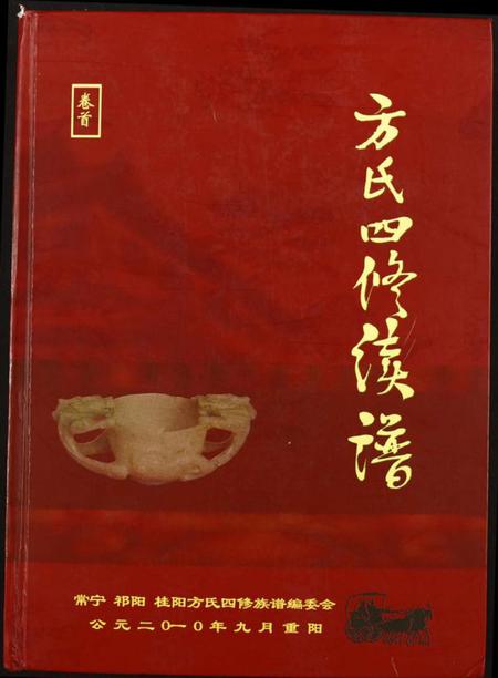 湖北方氏族谱-方氏四修续谱.pdf电子版插图 湖北方氏族谱-方氏四修续谱.pdf电子版插图