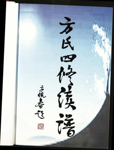 湖北方氏族谱-方氏四修续谱.pdf电子版插图2 湖北方氏族谱-方氏四修续谱.pdf电子版插图2
