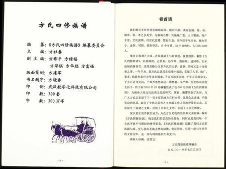 湖北方氏族谱-方氏四修续谱.pdf电子版插图3 湖北方氏族谱-方氏四修续谱.pdf电子版插图3