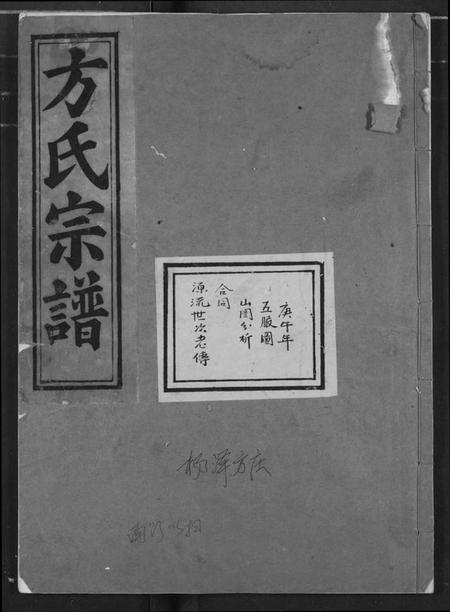 湖北方氏族谱-方氏宗谱.pdf电子版插图 湖北方氏族谱-方氏宗谱.pdf电子版插图