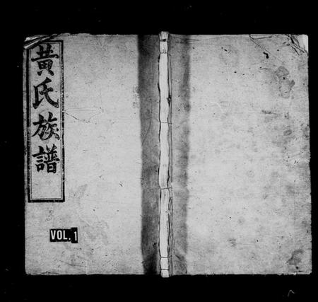 湖南黄氏族谱-黄氏族谱 [6卷,首1卷].pdf电子版插图1