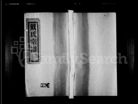 浙江戴氏族谱-明文戴氏宗谱 [15卷].pdf电子版插图1