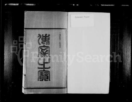 浙江戴氏族谱-明文戴氏宗谱 [15卷].pdf电子版插图2