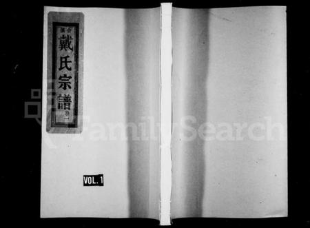 浙江戴氏族谱-明文戴氏宗谱 [20卷].pdf电子版插图1