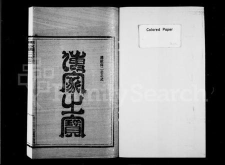 浙江戴氏族谱-明文戴氏宗谱 [20卷].pdf电子版插图3