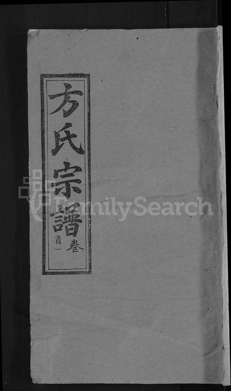 湖北方氏族谱-方氏宗谱 [31卷首3卷].pdf电子版
