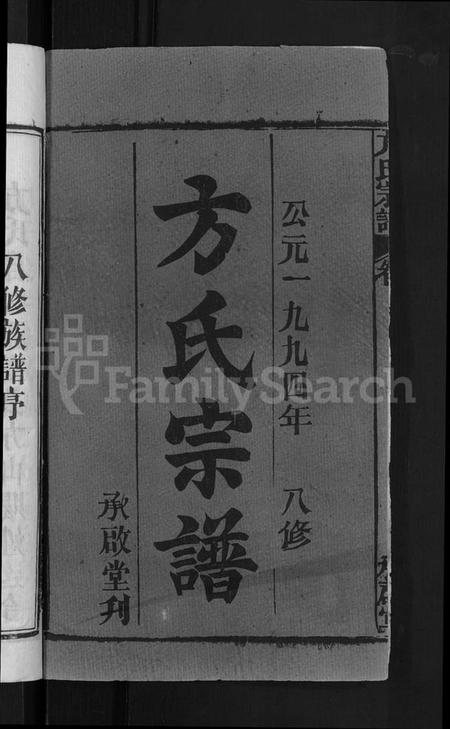 湖北方氏族谱-方氏宗谱 [31卷首3卷].pdf电子版插图2