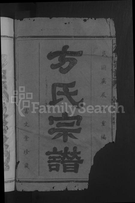 湖北方氏族谱-方氏宗谱 [7卷,及卷首].pdf电子版插图2