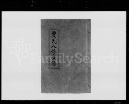 湖南贾氏族谱-贾氏八修族谱 [23卷,首1卷].pdf电子版插图4