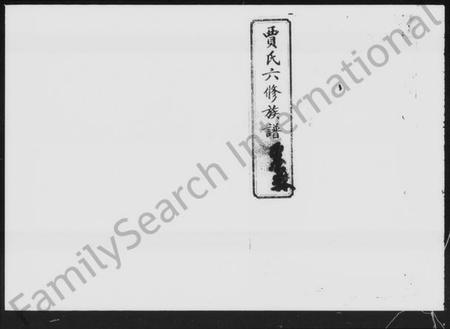 湖南贾氏族谱-贾氏六修族谱 [28卷].pdf电子版插图5