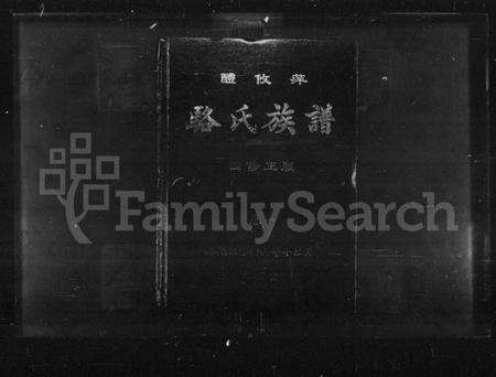 湖南骆氏族谱-醴攸萍骆氏族谱四修正版 [2卷].pdf电子版插图1