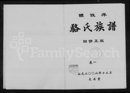 湖南骆氏族谱-醴攸萍骆氏族谱四修正版 [2卷].pdf电子版插图2