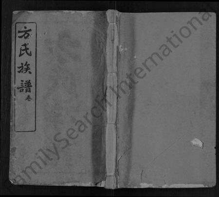 湖北方氏族谱-方氏族谱 [卷数繁杂].pdf电子版