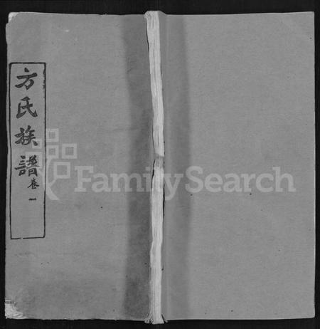 湖北方氏族谱-方氏族谱 [卷数杂异].pdf电子版