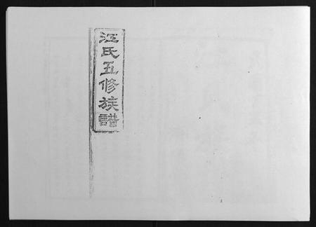 湖南江氏族谱-江氏五修族谱[16卷].pdf电子版