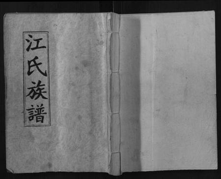 湖南江氏族谱-江氏宗谱.pdf电子版插图 湖南江氏族谱-江氏宗谱.pdf电子版插图
