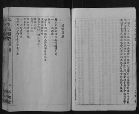 湖南江氏族谱-江氏宗谱.pdf电子版插图4 湖南江氏族谱-江氏宗谱.pdf电子版插图4